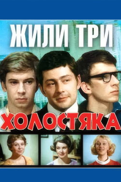 There Were Three Bachelors (1973) There Were Three Bachelors (1973)