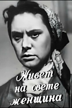 There's a Woman Lives in the World (1959) There's a Woman Lives in the World (1959)