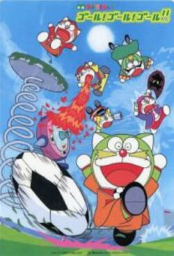 The☆Doraemons: Goal! Goal! Goal!! (2002) The☆Doraemons: Goal! Goal! Goal!! (2002)