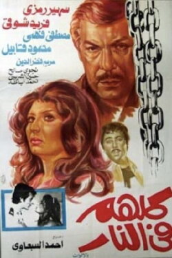 They're All in Hell (1978)