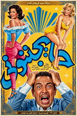 They're Driving Me Crazy (1960) They're Driving Me Crazy (1960)
