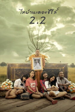 Thi Baan The Series 2.2 (2018)