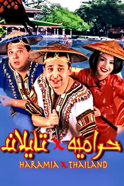 Thieves in Thailand (2003) Thieves in Thailand (2003)