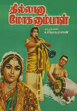 Thillana Mohanambal (1968)