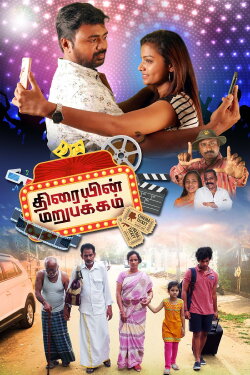 Thiraiyin Marupakkam (2023) Thiraiyin Marupakkam (2023)