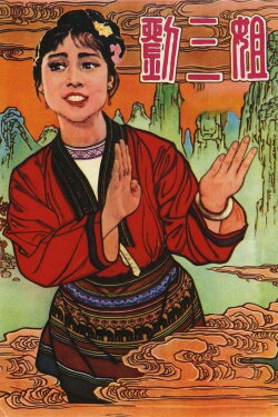 Third Sister Liu (1960)
