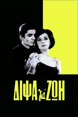Thirst for Life (1964) Thirst for Life (1964)