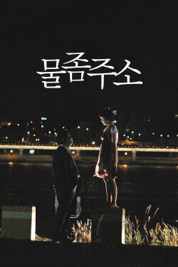 Thirsty, Thirsty (2009)