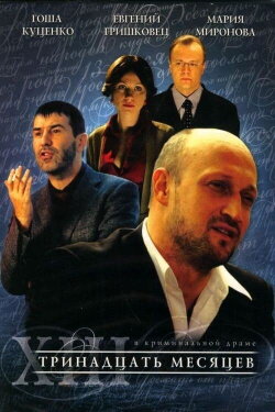 Thirteen Months (2008)