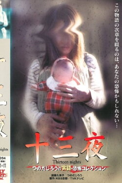 Thirteen Nights - Jiro Tsunoda's True Horror Collection (2001) Thirteen Nights - Jiro Tsunoda's True Horror Collection (2001)