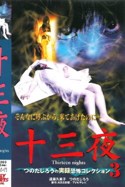 Thirteen Nights - Jiro Tsunoda's True Horror Collection 3 (2001) Thirteen Nights - Jiro Tsunoda's True Horror Collection 3 (2001)
