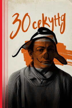 Thirty Seconds (2024)