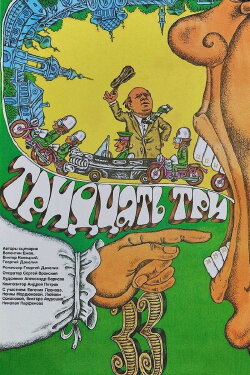 Thirty-three (1965)