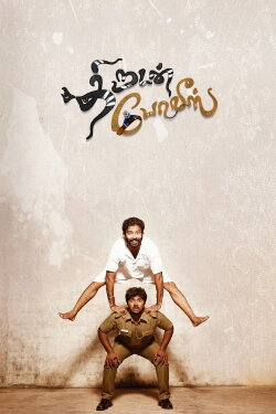Thirudan Police (2014) Thirudan Police (2014)