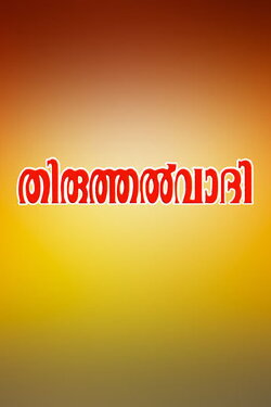Thiruthalvaadi (1992) Thiruthalvaadi (1992)