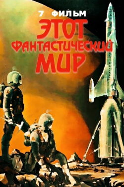 This Fantastic World 7 (1982) This Fantastic World 7 (1982)