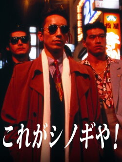 This Is Shinogi (1994)
