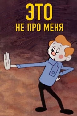 This Isn't About Me (1966)