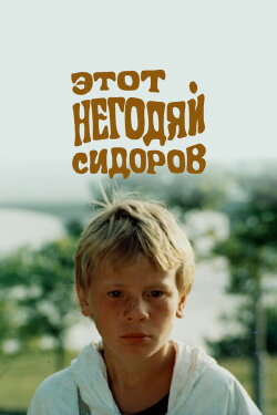 This Scoundrel Sidorov (1983)