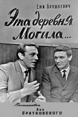 This Village Mogila... (1968) This Village Mogila... (1968)