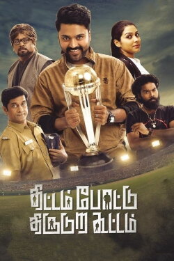 Thittam Pottu Thirudura Koottam (2019) Thittam Pottu Thirudura Koottam (2019)