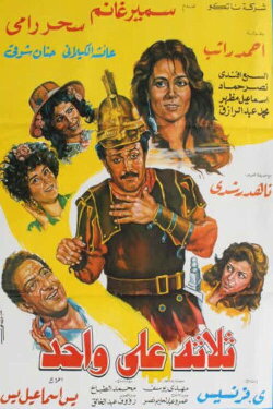 Thlatht ealaa wahid (1990) Thlatht ealaa wahid (1990)