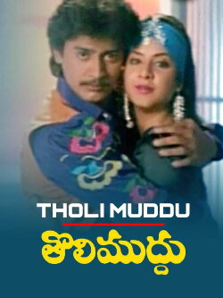 Tholi Muddu (1993) Tholi Muddu (1993)