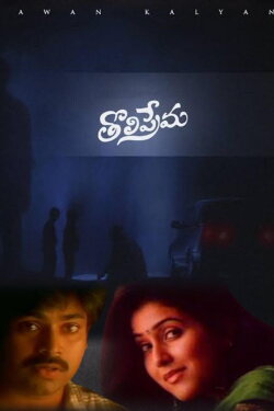 Tholi Prema (1998)