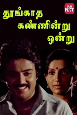 Thoongadha Kannendru Onru (1983) Thoongadha Kannendru Onru (1983)