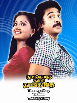 Thoongadhey Thambi Thoongadhey (1983) Thoongadhey Thambi Thoongadhey (1983)