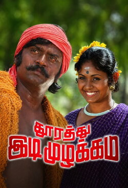 Thoorathu Idimuzhakkam (1980) Thoorathu Idimuzhakkam (1980)
