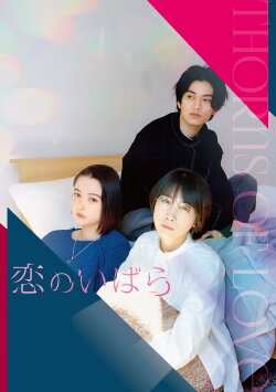 Thorns of Love (2023)