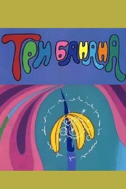 Three Bananas (1971)