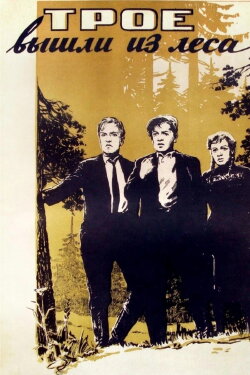 Three Came Out of the Woods (1958) Three Came Out of the Woods (1958)