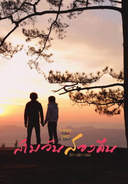 Three Day Two Night (2012)