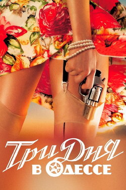 Three Days in Odessa (2007) Three Days in Odessa (2007)