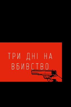 Three Days to Kill (2021)
