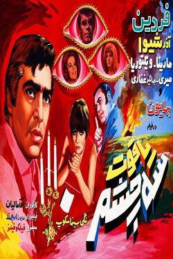 Three-Eyed Ruby (1970)