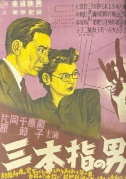 Three-Fingered Detective (1947) Three-Fingered Detective (1947)