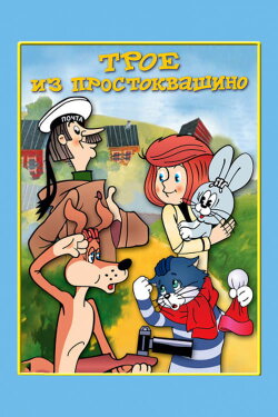 Three from Prostokvashino (1978)