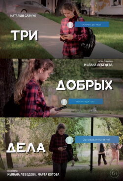 Three Good Deeds (2022) Three Good Deeds (2022)