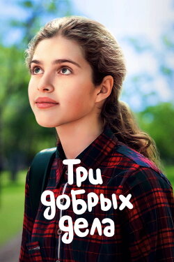 Three Good Deeds (2022)