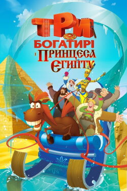 Three Heroes and the Princess of Egypt (2017) Three Heroes and the Princess of Egypt (2017)