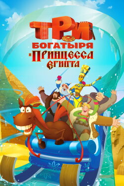 Three Heroes and the Princess of Egypt (2017) Three Heroes and the Princess of Egypt (2017)