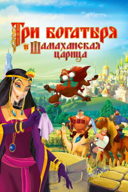 Three Heroes and the Shamakhan Queen (2010)