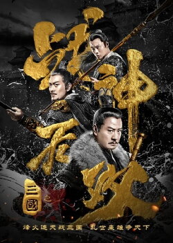 Three Kingdoms Undefeated Warrior (2019)