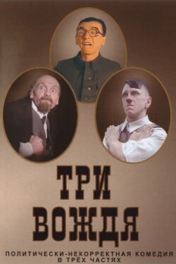 Three Leaders (2004)