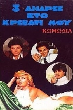 Three Men in My Bed (1986) Three Men in My Bed (1986)