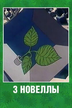 Three Novels (1986)