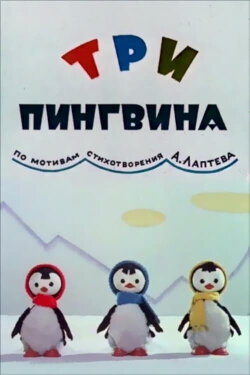 Three Penguins (1961)